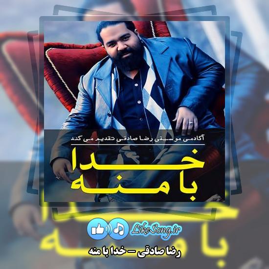 دانلود آهنگ رضا صادقی خدا با منه